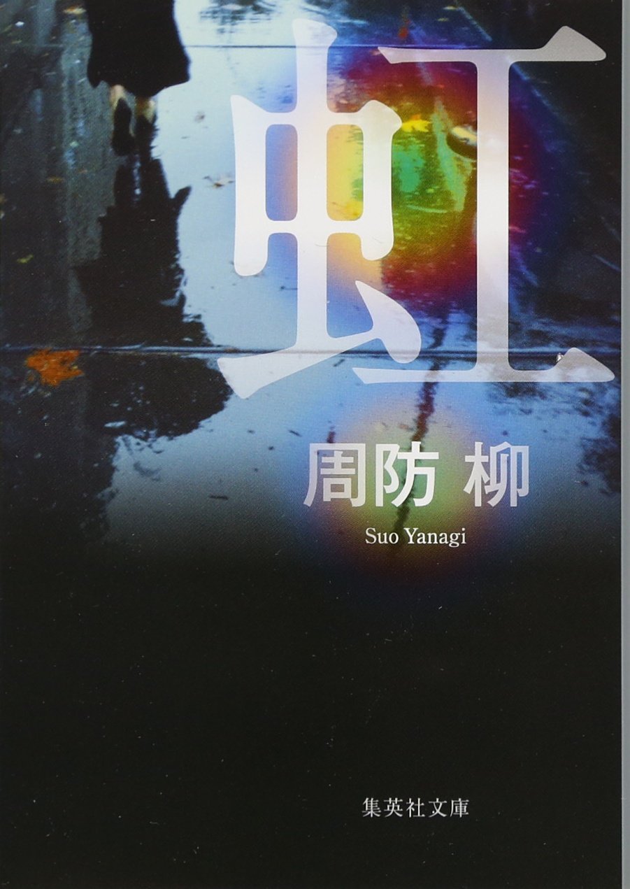 Amazon.co.jp: 虹 (集英社文庫) : 周防 柳: 本